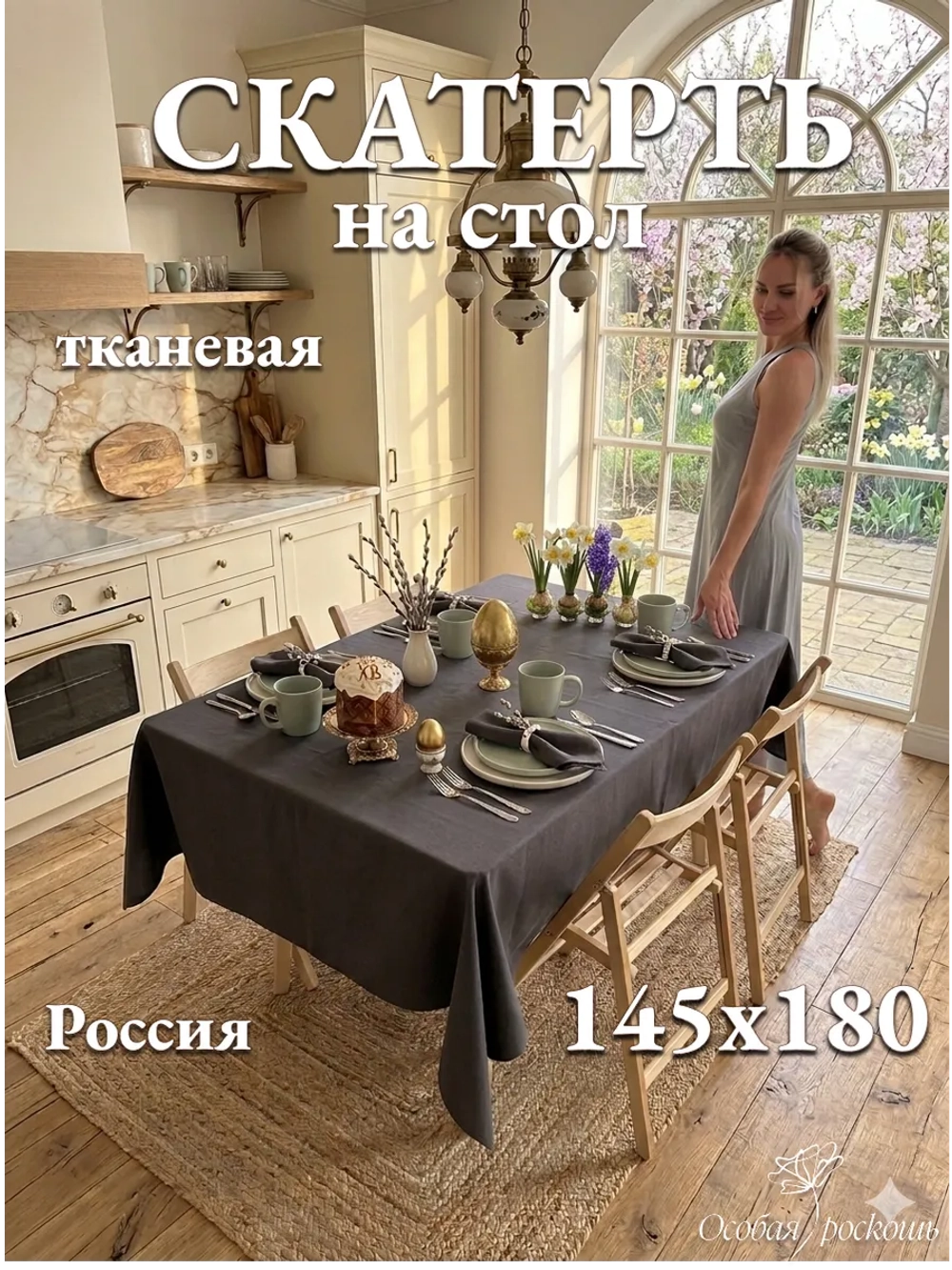 Скатерть тканевая льняная 150х180 см графит