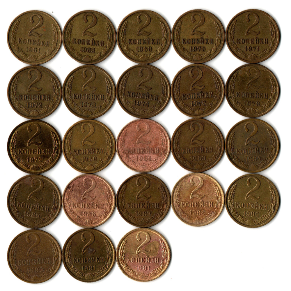 Набор 2 копейки СССР (23 монеты) 1961, 63, 68, 70-74, 76, 78-81, 83-91(м/л) гг.