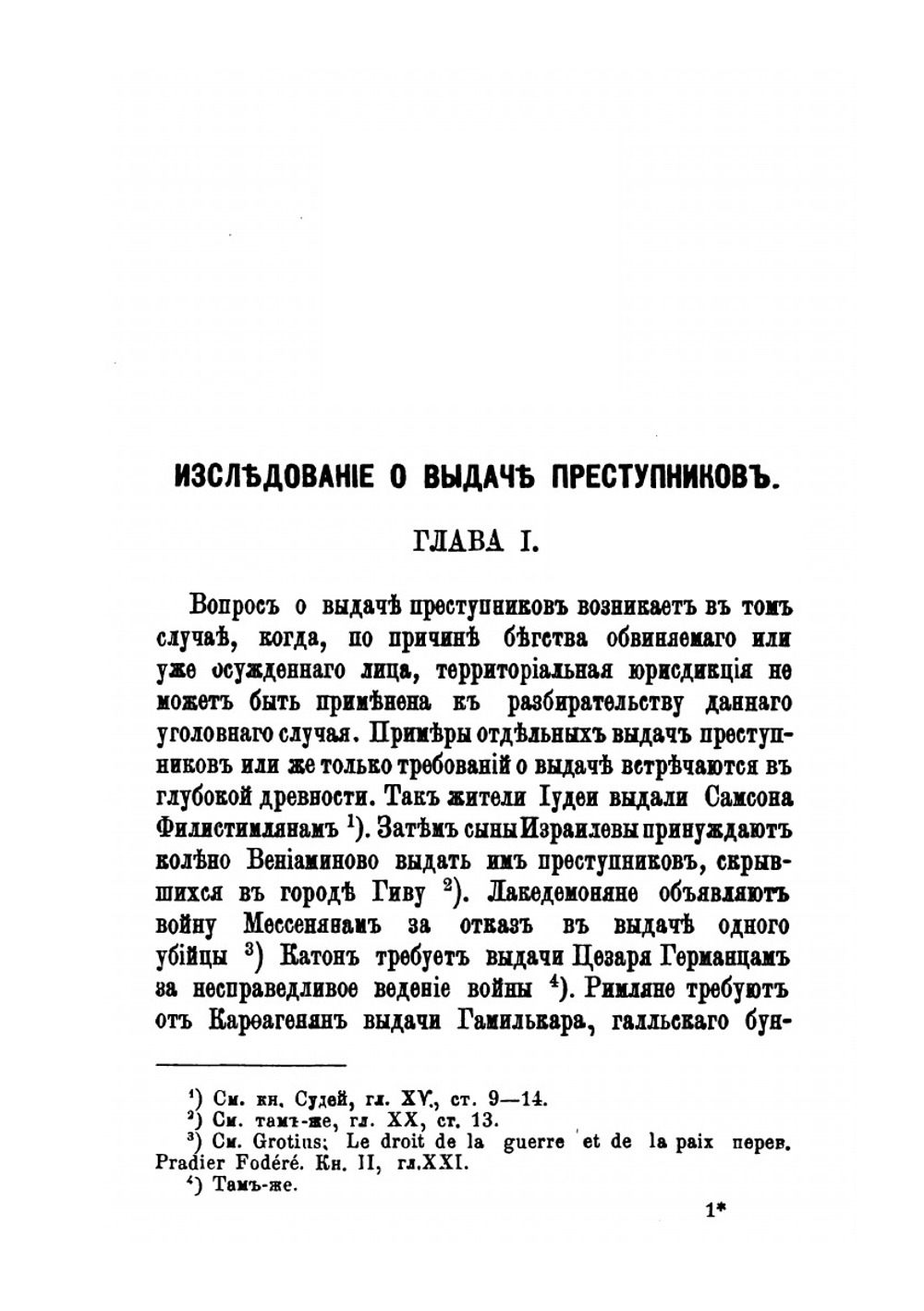 Исследование о выдаче преступников | А.Я. Штиглиц