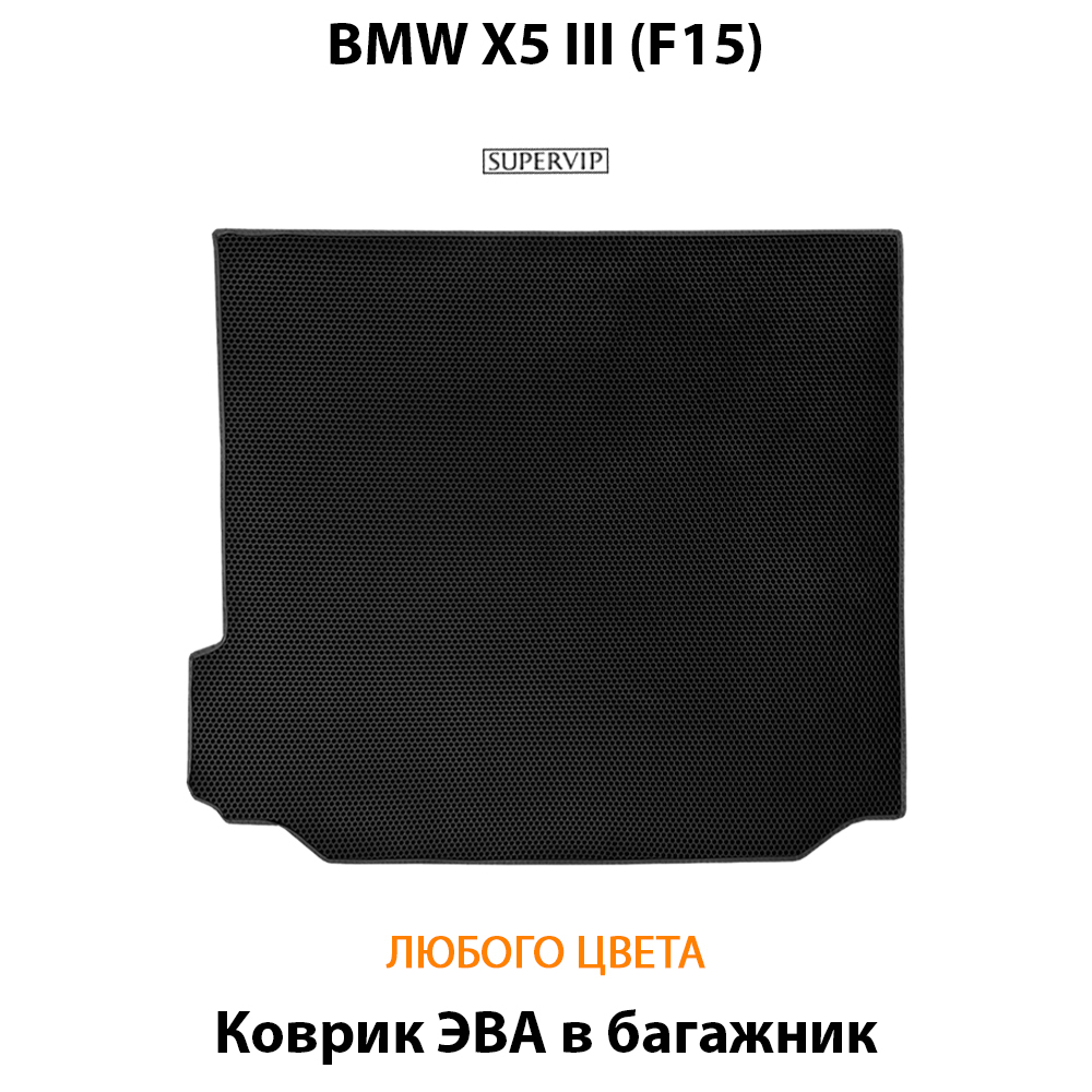 коврик в багажник, bmw x5 III f15, supervip