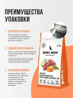 Корм сухой BOWL WOW для взрослых собак средних пород с ягненком, индейкой, рисом и добавлением моркови