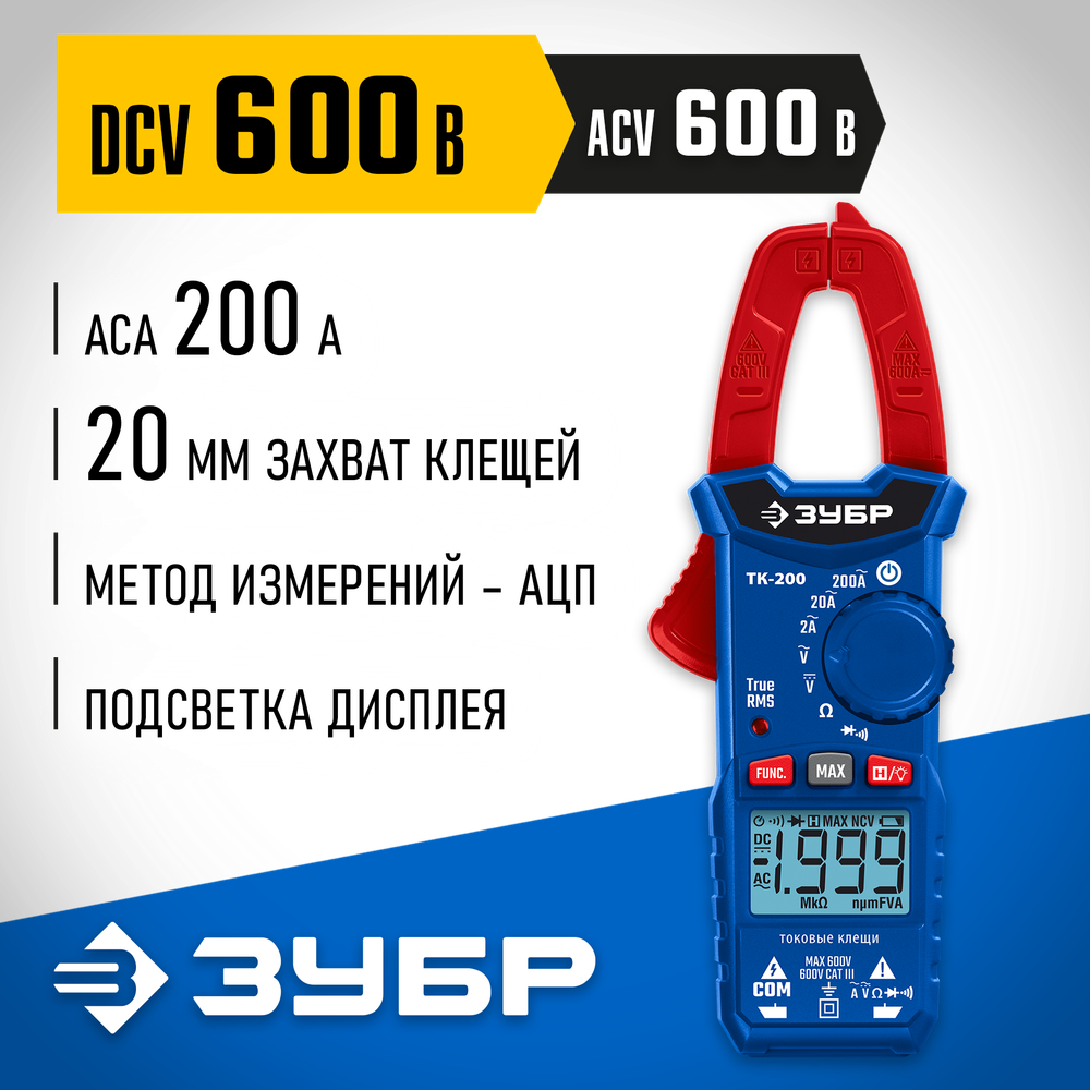 ЗУБР ТК200 Цифровые токовые клещи (59828)
