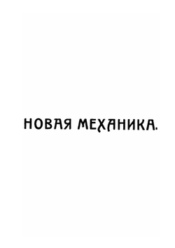 Новая механика. Эволюция законов | А. Пуанкаре