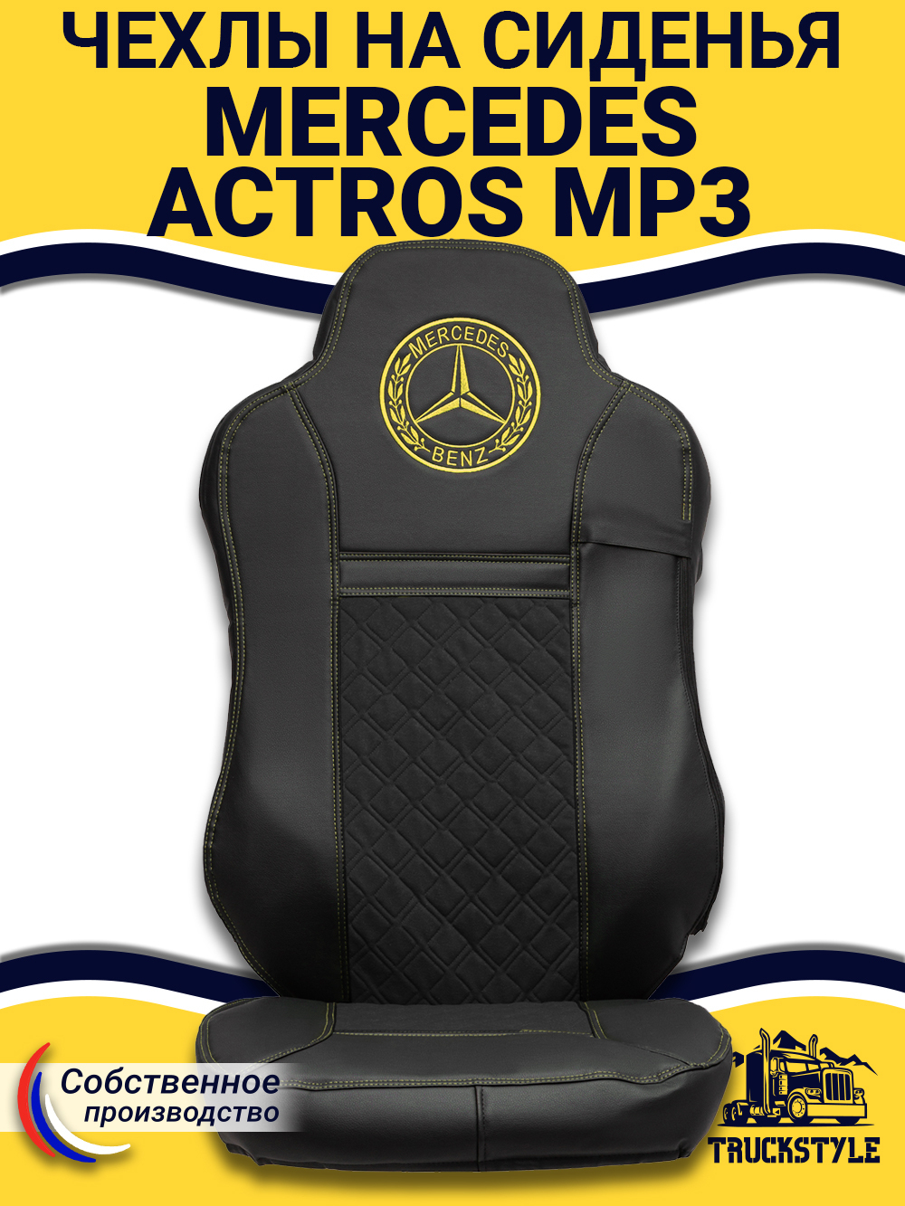 Чехлы Mercedes Actros MP3 (экокожа, черный, желтая строчка)