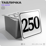 Адресная табличка с номером дома 250, на фасад и забор, белая, Айдентика Технолоджи