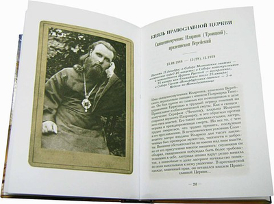 Бессильно зло, мы вечны, с нами Бог. Жизнь и подвиг православных христиан. Россия. ХХ век.