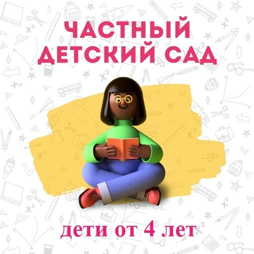 Детский сад