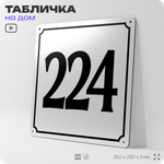 Адресная табличка с номером дома 224, на фасад и забор, белая, Айдентика Технолоджи