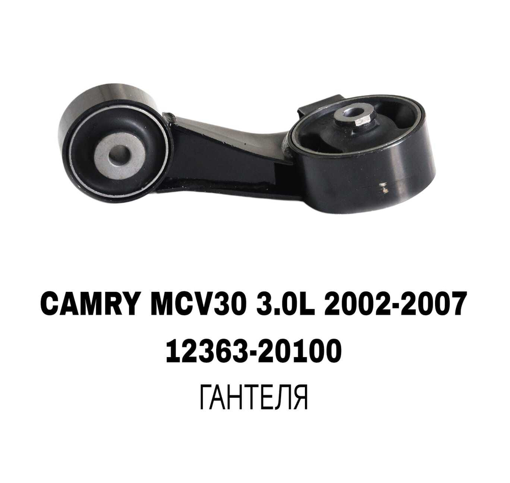 ПОДУШКИ ДВИГАТЕЛЯ CAMRY MCV30 3.0L/RX300 MCU10 2WD