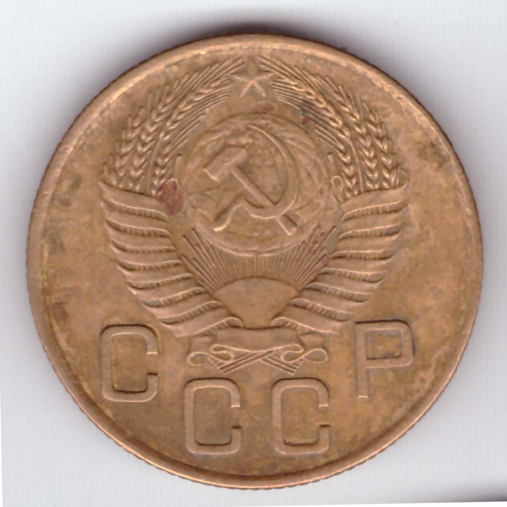 3 копейки 1954 года F-VF