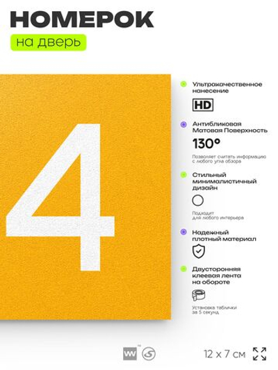 Номер на дверь 124, табличка на дверь для офиса, квартиры, кабинета, аудитории, склада, желтая 120х70 мм, Айдентика Технолоджи
