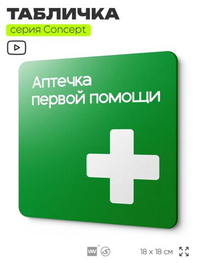 Табличка Аптечка первой помощи, на дверь и стену, навигационная и информационная, серия CONCEPT, 18х18 см, Айдентика Технолоджи