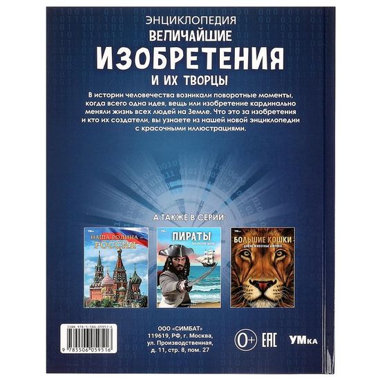 Энциклопедия. Величайшие изобретения и их творцы. 197х255 мм. 7БЦ. 48 стр. Умка