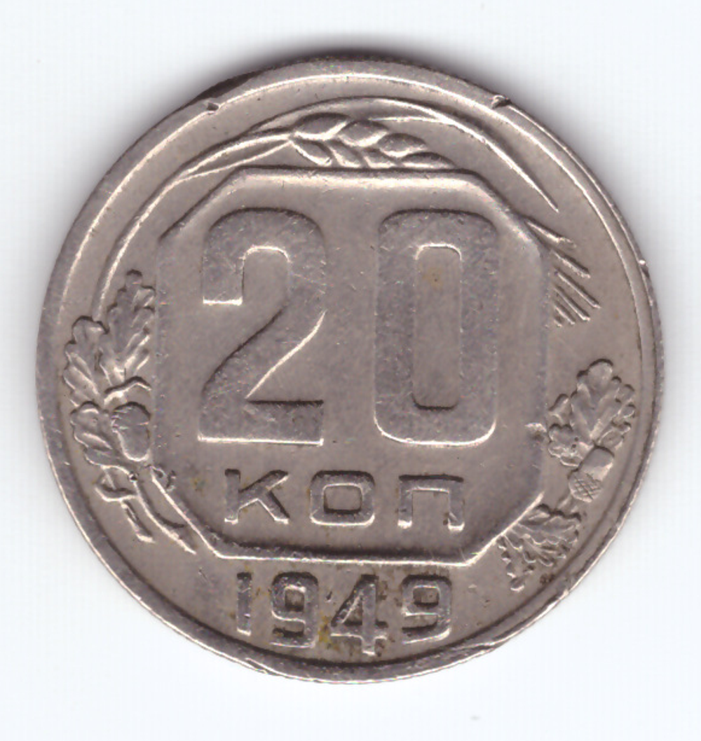 20 копеек 1949 VF