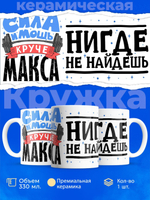 Кружка с именем Максим 330мл, 1шт.