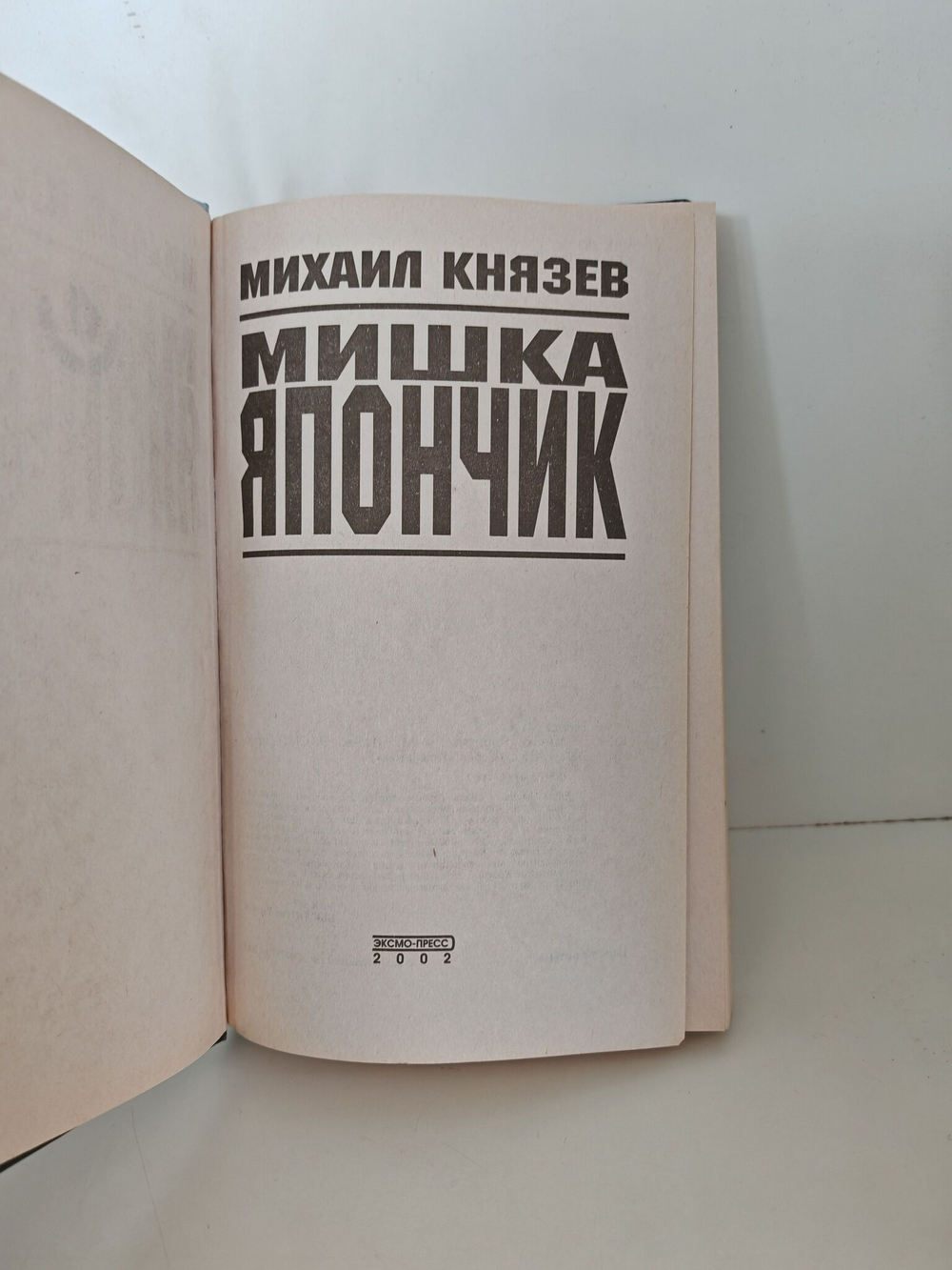 Мишка Япончик: Робин Гуд Одессы