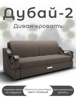 Диван Дубай-2