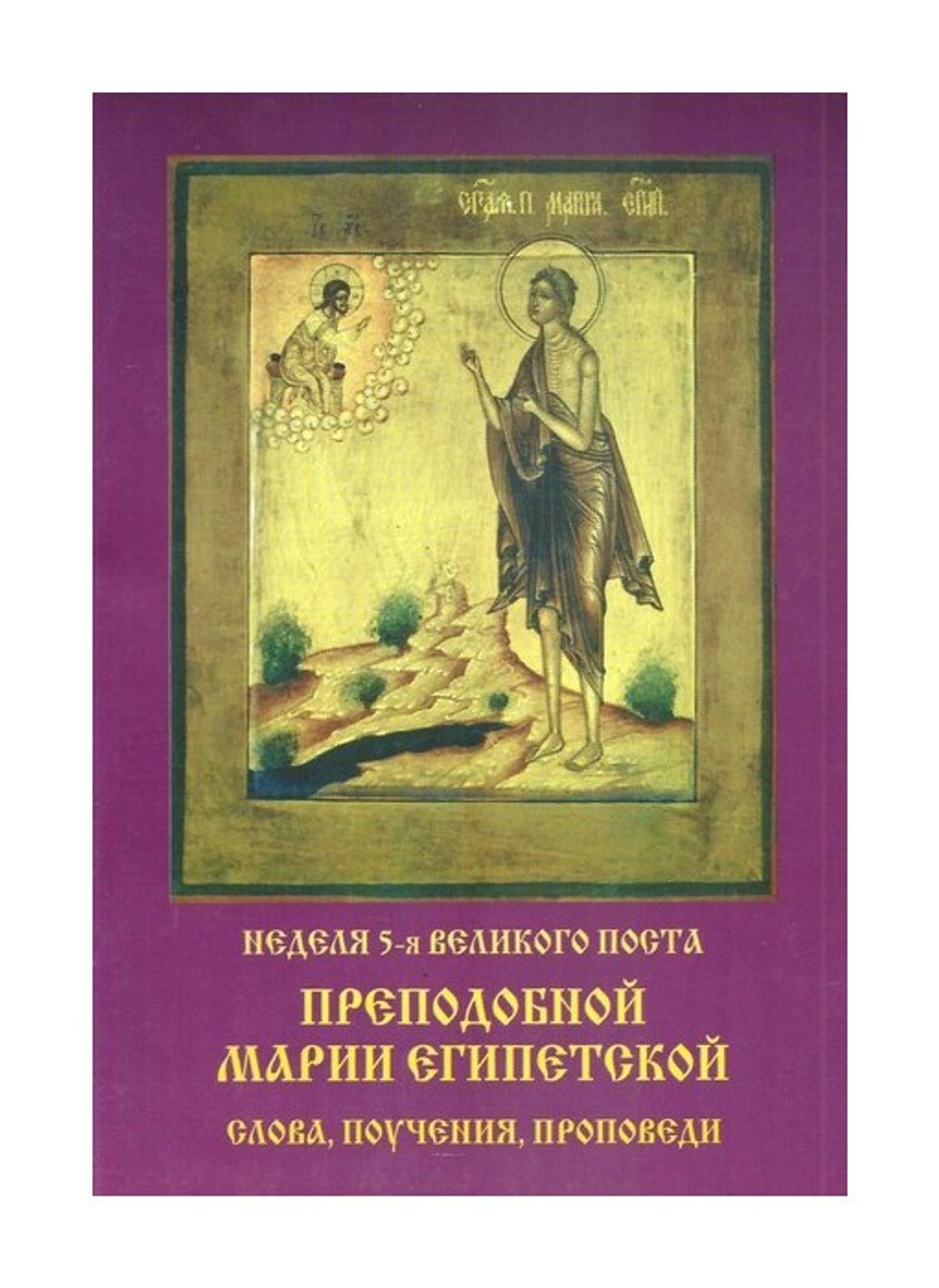В Неделю 5-ю Великого Поста преподобной Марии Египетской. Слова, поучения, проповеди