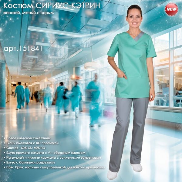 Костюм СИРИУС-КЭТРИН в новом цветовом сочетании!