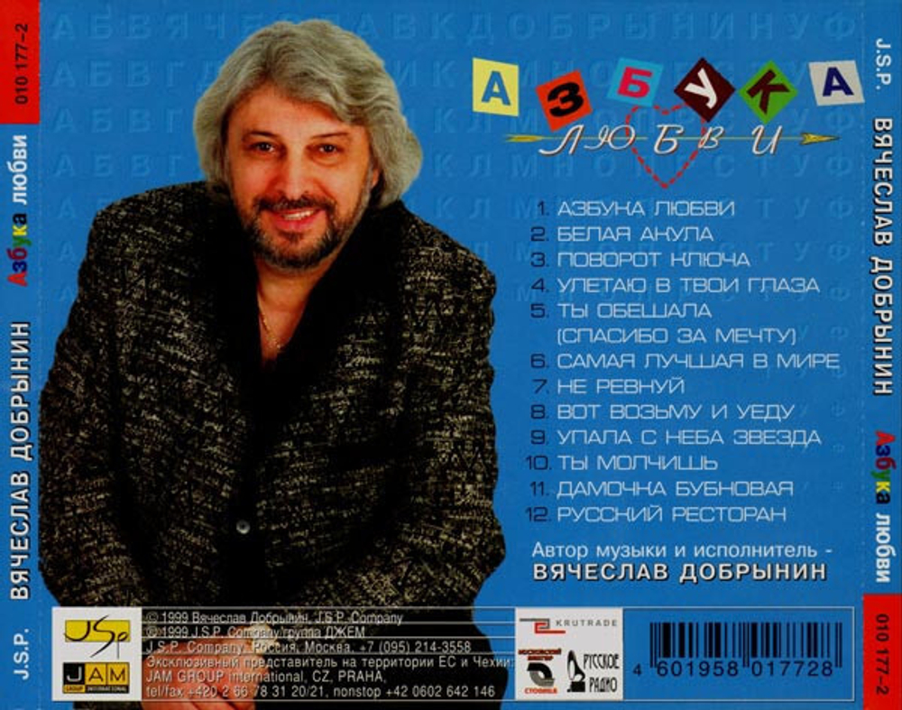 CD: Вячеслав Добрынин -  «Азбука любви» (1999)