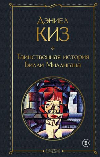 Таинственная история Билли Миллигана. Дэниел Киз