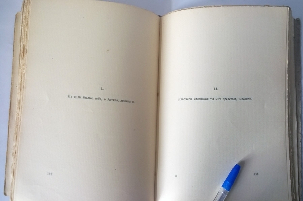 "Алкей и Сафо. Собрание песен и лирических отрывков". 1914г. - антикварное издание