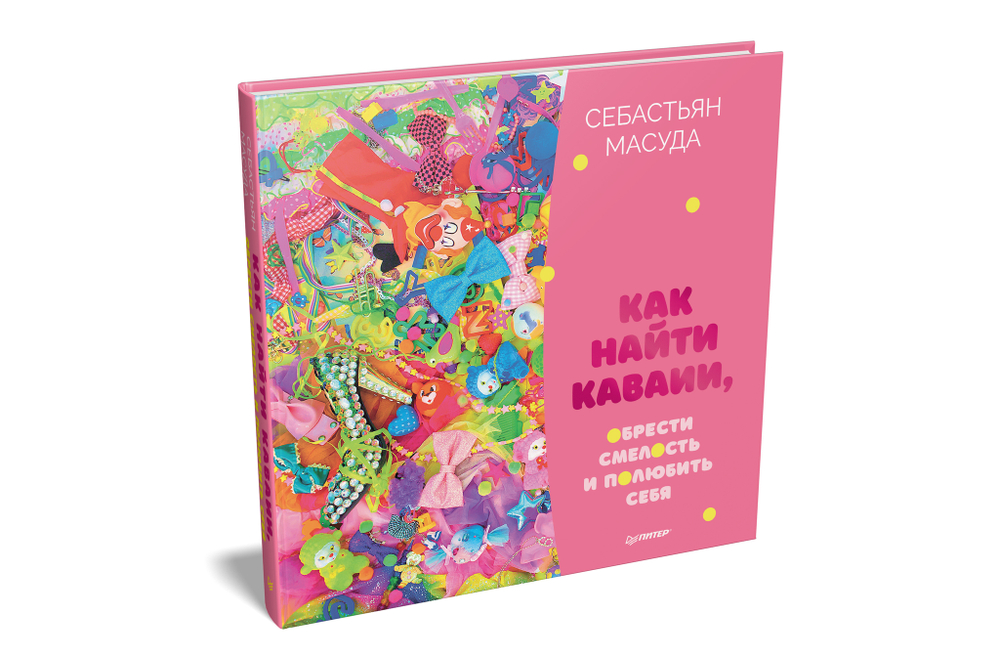 Как найти КАВАИИ, обрести смелость и полюбить себя