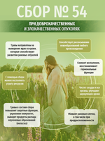 Сбор № 54 При доброкачественных и злокачественных опухолях