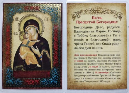 Икона ламинированная Владимирская 6,5 х 9,5: Песнь Богородице, тиснение золотом (С-Пб)