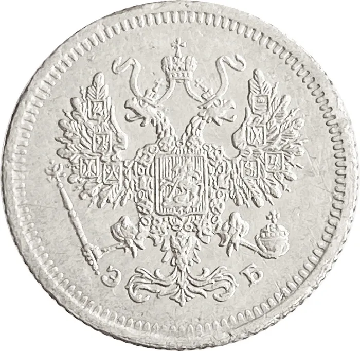 10 копеек 1907 СПБ-ЭБ Николай II VF