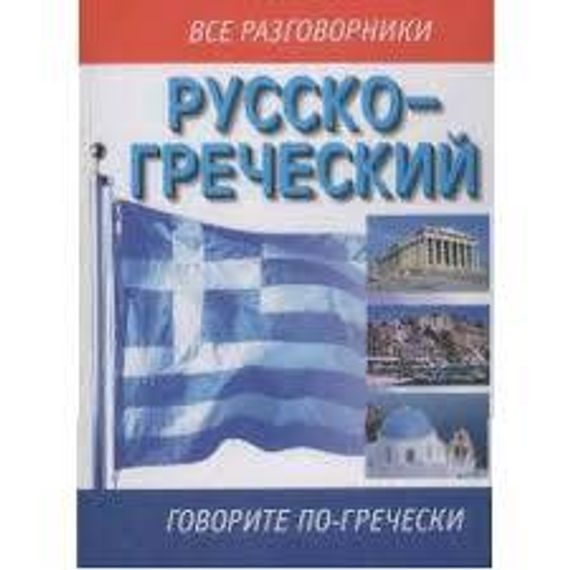 Русско-греческий разговорник