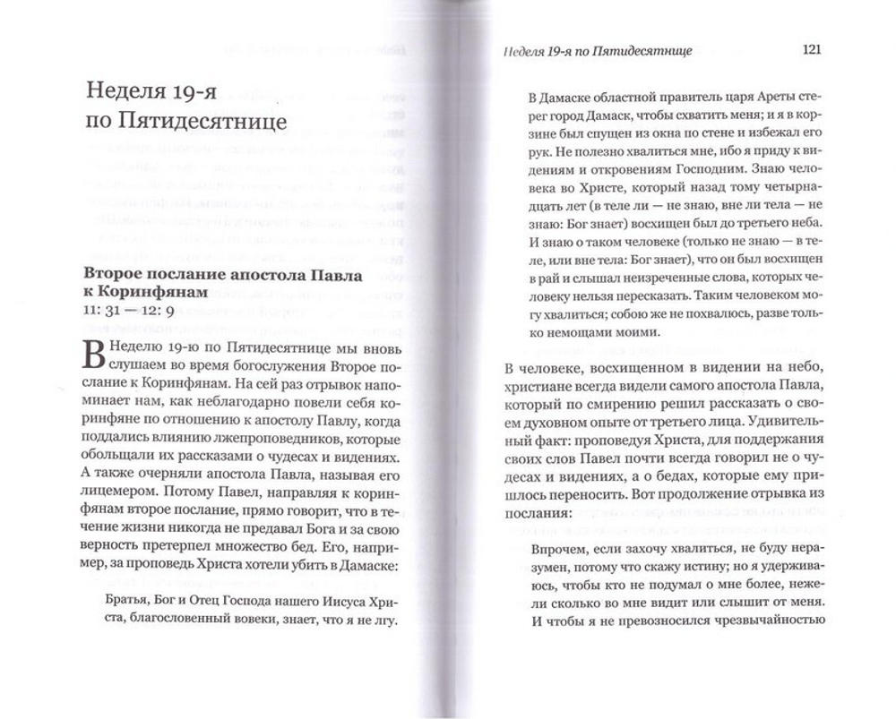 Ловцы человеков. Апостольские чтения воскресных и праздничных дней