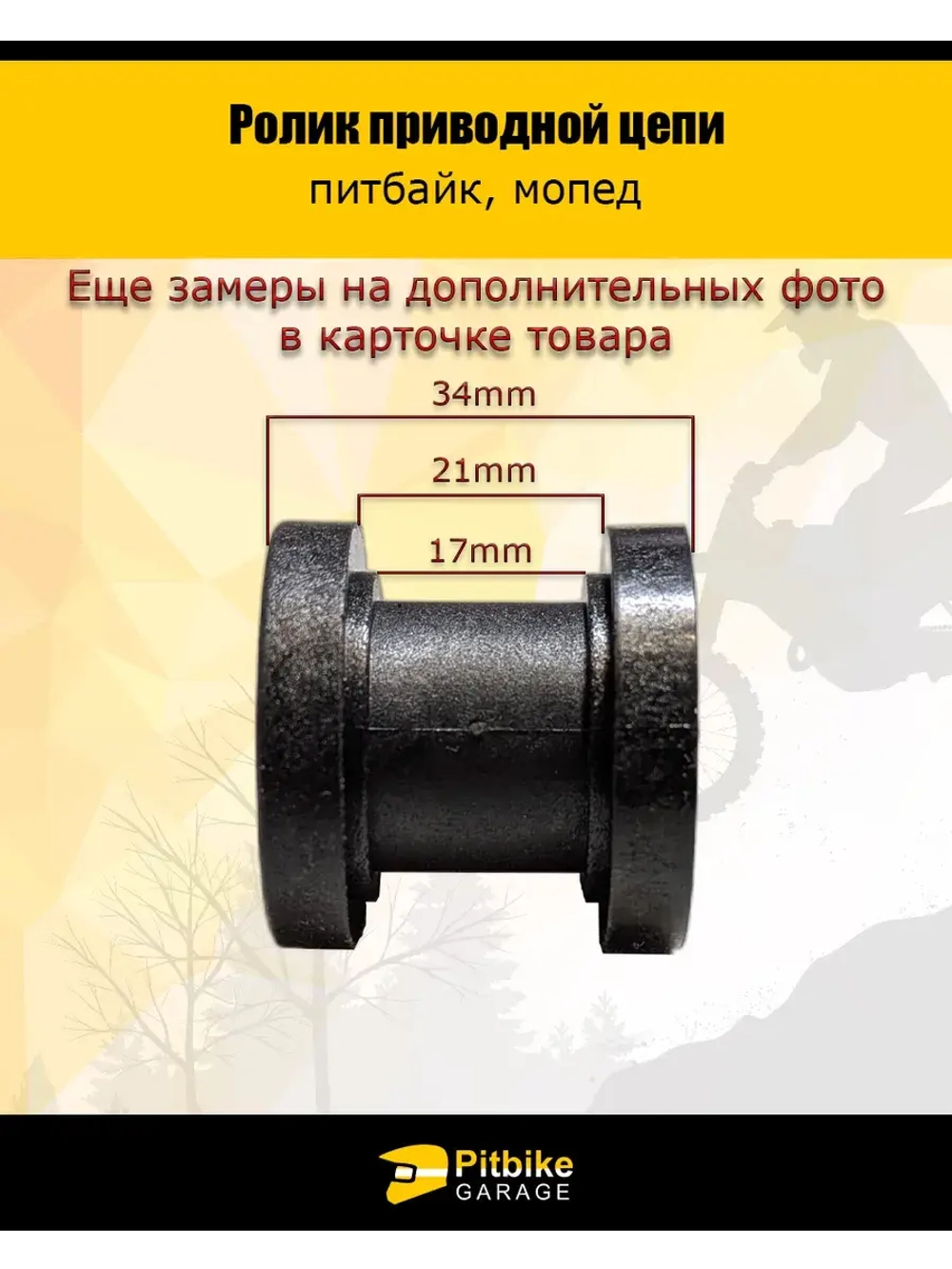 Ролик приводной цепи