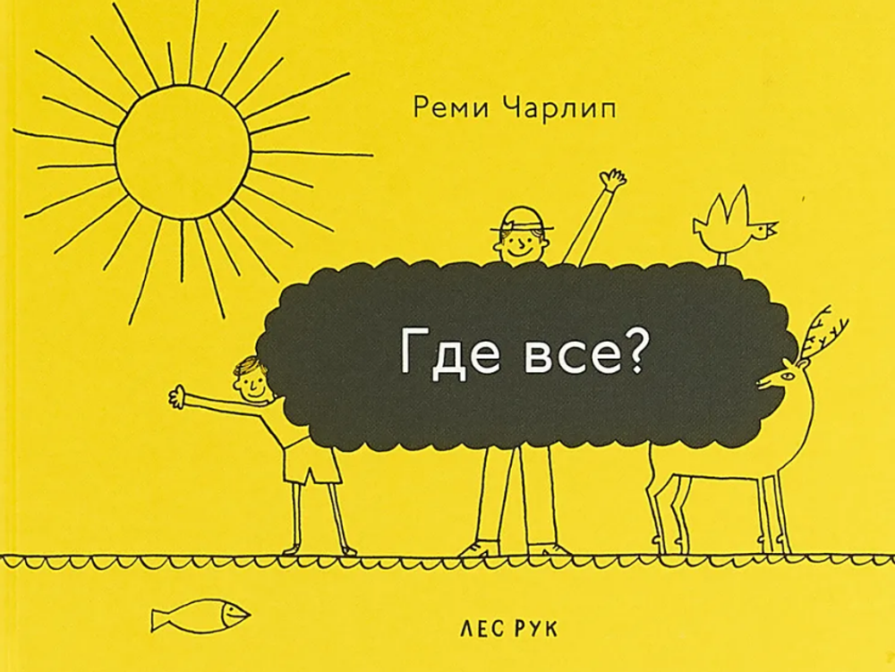 Где все? Где все?