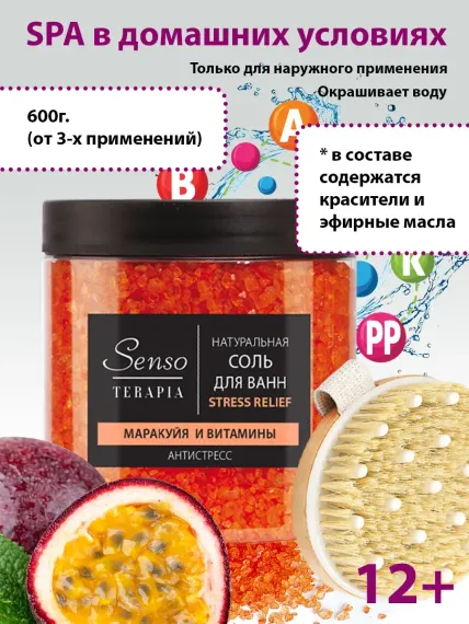 Соль для ванн Senso Terapia
