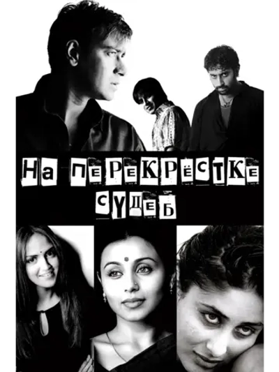 На перекрестке судеб (2004) (DVD-R)