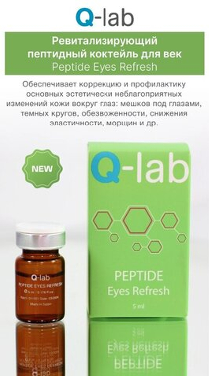 PEPTIDE EYES REFRESH Ревитализирующий пептидный  коктейль для век