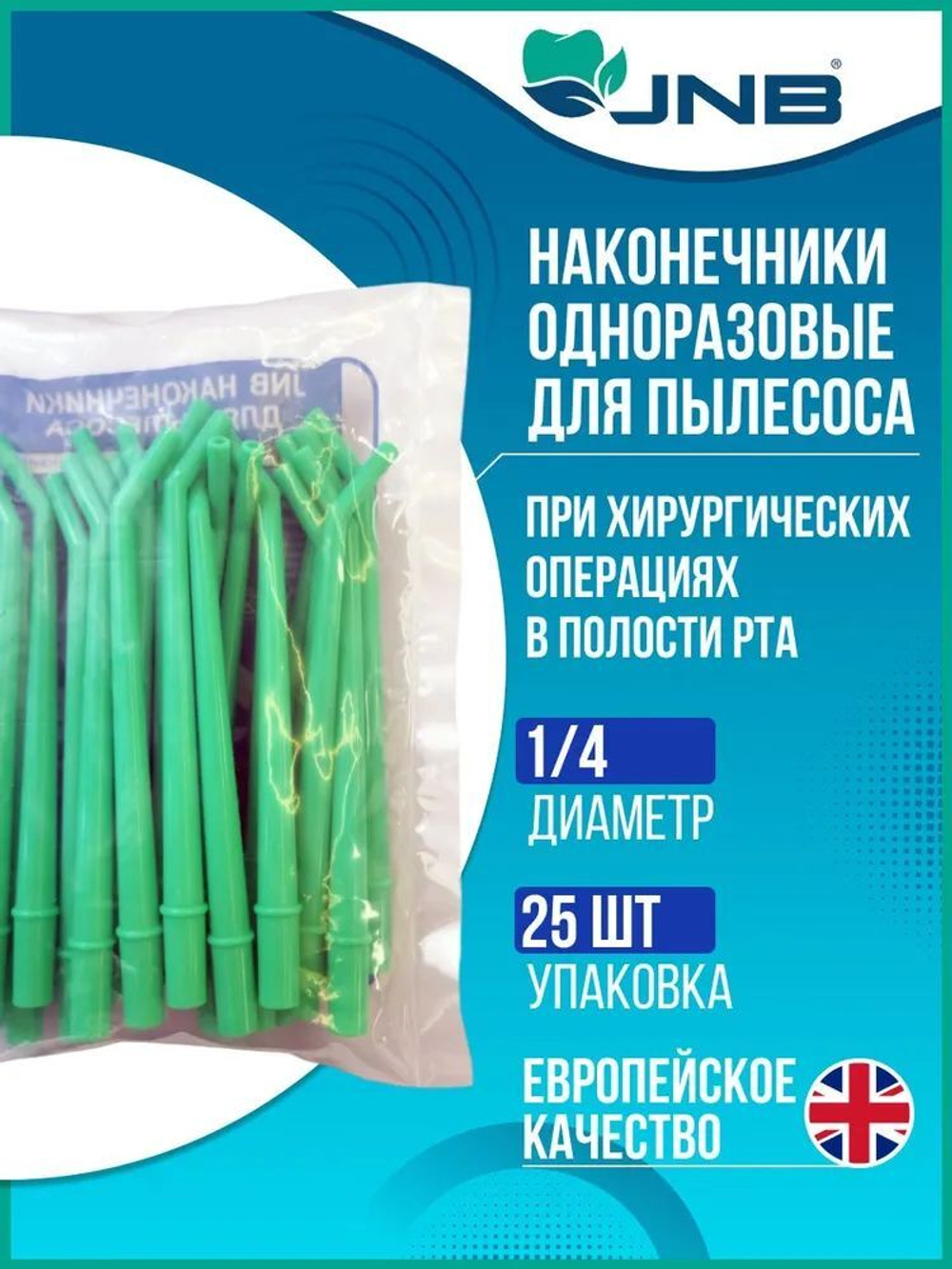 JNB Наконечник хирургический для пылесоса белый одноразовый диаметр 1/8 25 шт/уп (Китай)