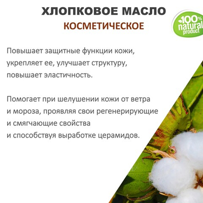 Хлопковое масло, косметическое / 100 мл