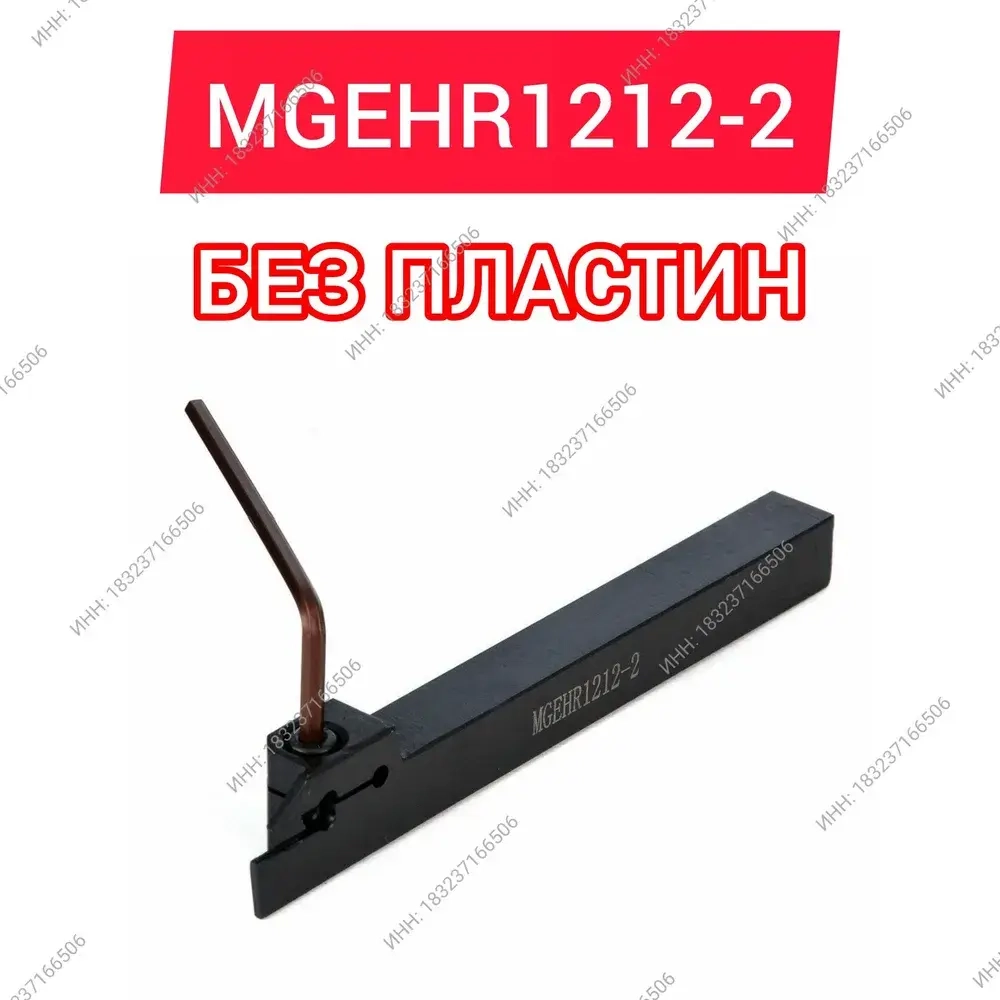 Резец токарный MGEHR1212-2