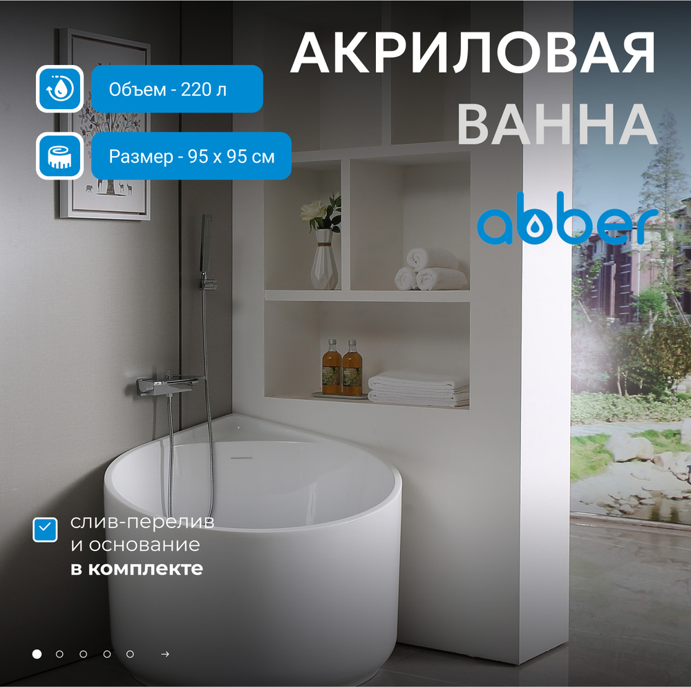 Акриловая ванна ABBER AB9305 белая