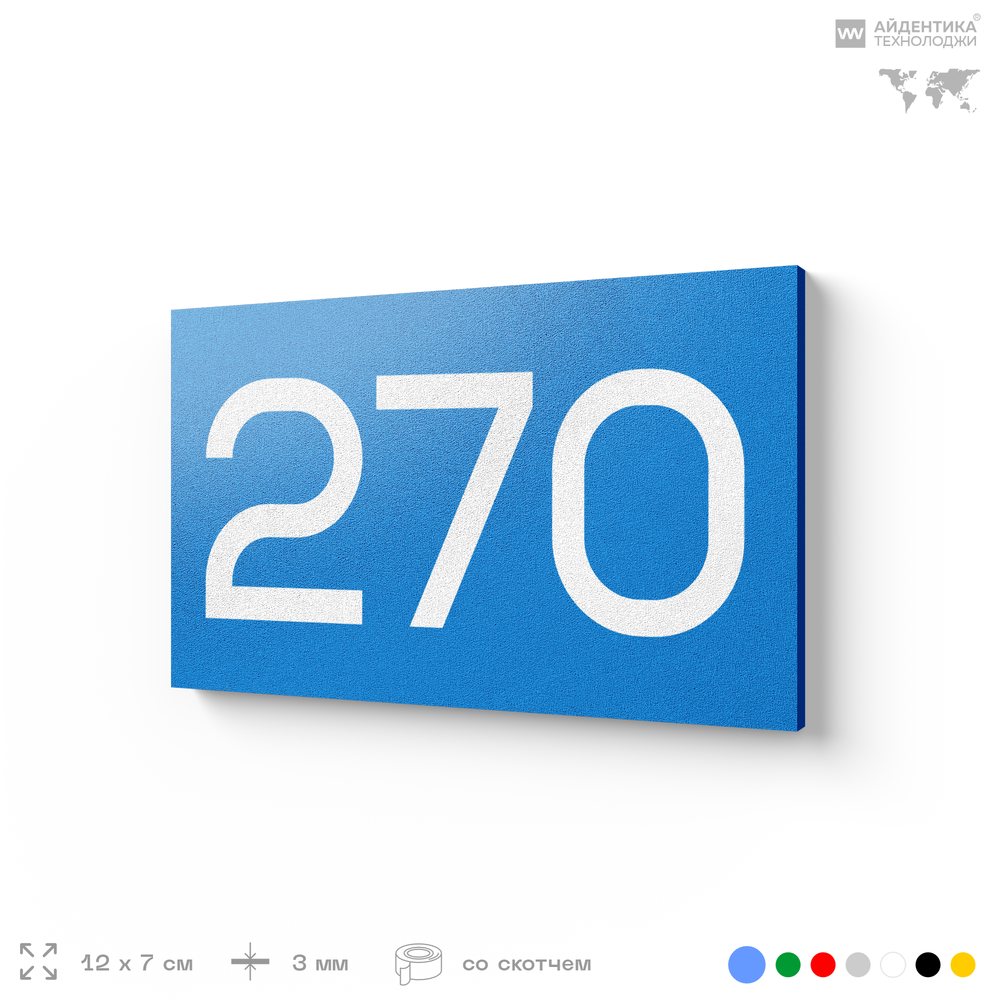 Номер на дверь 270, табличка на дверь для офиса, квартиры, кабинета, аудитории, склада, голубая 120х70 мм, Айдентика Технолоджи