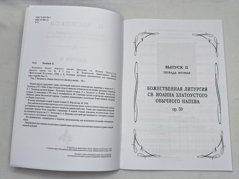№ 102 Чесноков П. Op. 50 Литургия св. Иоанна Златоустого Обычного напева: Духовные произведения для хора a cappella