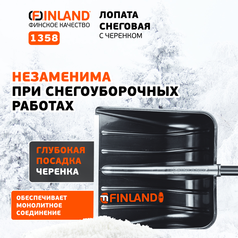 FINLAND Лопата снеговая 500х390х1480 мм, деревянный черенок 1358-ч