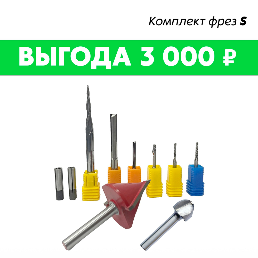 Комплект фрез S