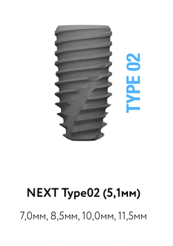 Импланты NEXT