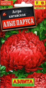 Цв. Астра Алые паруса 0,2г (Аэлита)