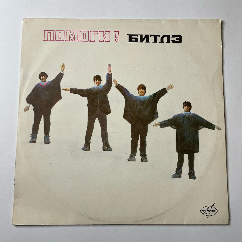 Винтажная виниловая пластинка LP The Beatles Битлз Помоги Help (Россия 1992)