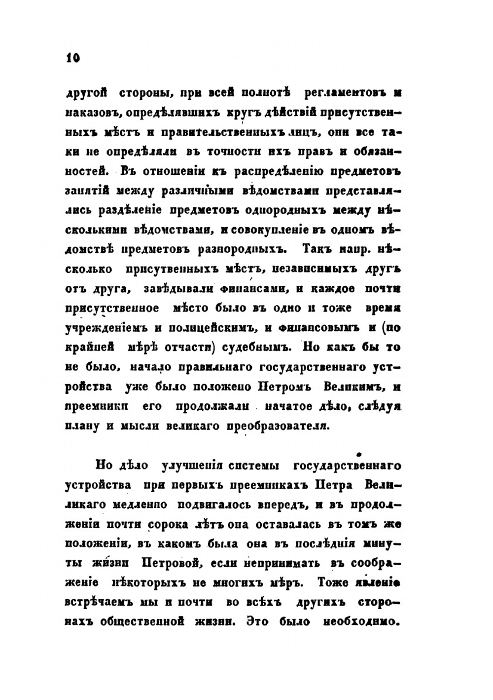 Краткий очерк управления в России от Петра Великого до издания общего учреждения министерств | А.И. Вицын