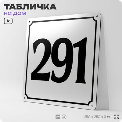 Адресная табличка с номером дома 291, на фасад и забор, белая, Айдентика Технолоджи